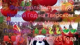 Фестиваль Китайский Новый Год на Тверском Проезде и на Манежной Площади.🎄🎄🐍🐍🐲🐲🏮🏮 31 Января 2025 Года