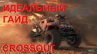 Гайд Crossоut - Лучшая Сборка!