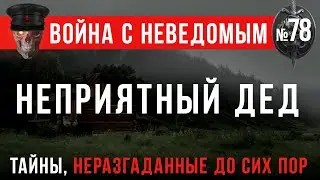 «Неприятный дед» Война с неведомым #78 (Страшные истории военного времени)
