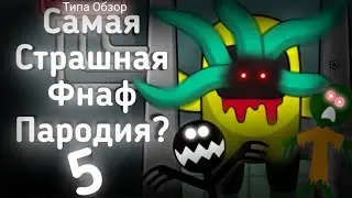 Самая Страшная Фнаф Пародия? (Финал) | Stickman Survival 1-2 и Другие - Типа Обзор