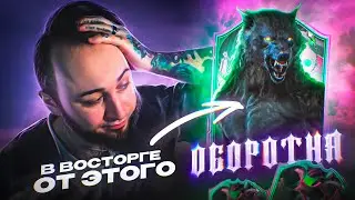 Я в ВОСТРОГЕ от ЭТОГО ОБОРОТНЯ 😍 СОБРАЛ КОМАНДУ SHAPESHIFTERS