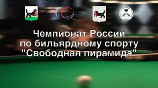 Чемпионат России по бильярдному спорту 8-14 октября Иркутск