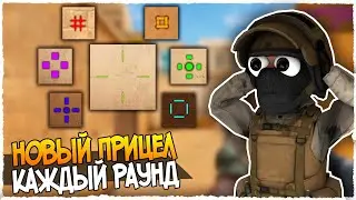 МЕНЯЮ ПРИЦЕЛ КАЖДЫЙ РАУНД В ММ! ЧИТЕРСКИЙ ПРИЦЕЛ STANDOFF 2!