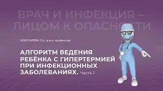 02.10.2021 15:30 Алгоритм ведения ребёнка с гипертермией при инфекционных заболеваниях. Часть 1