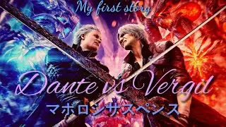 【 MY FIRST STORY Dante vs Vergil Amv 】 マボロシサスペンス Nightcore 「 Maboroshi Suspense 」