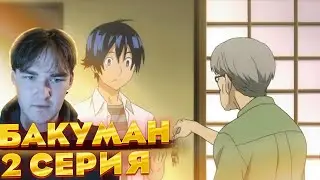 Бакуман 1 сезон 2 серия | Реакция