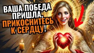 💌ПОСЛАНИЕ ОТ АНГЕЛОВ: ПРИМИТЕ ФИНАНСОВОЕ ИСЦЕЛЕНИЕ, КОТОРОЕ ПРЕДЛАГАЕТ ДЛЯ ВАС БОГ! 🔴