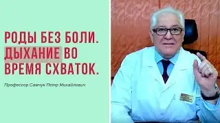 Роды без боли. Как дышать во время схваток?