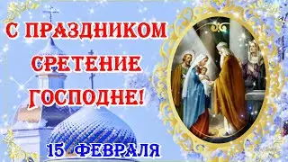 15 февраля Сретение Господне Красивое Поздравление! Со Сретением Господним Открытка