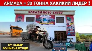 ARMADA = 30 ТОННА ЮКНИ ТОРТДИ XORAZM MOTO SAVDO,, БУНАКАСИ ХАЛИ БУ́ЛМАГАН !!! ХОРАЗМ БОЗОР