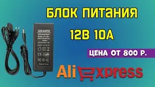 Блок питания на 12 вольт 10 ампер