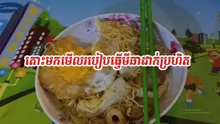 ស៊ីស៊ីមិនឈប់ ឆារមីដាក់ប្រហិត