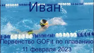 Иван GOFit 11 февраля 2023