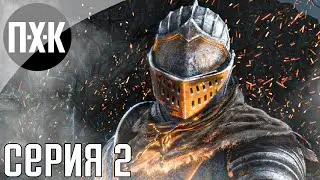 Dark Souls прохождение #2 — NG+
