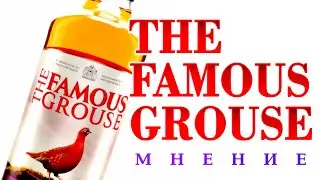 Famous Grouse как?