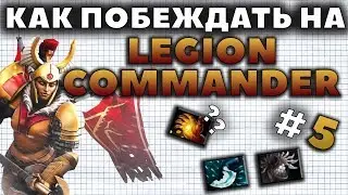КАК ПОБЕЖДАТЬ НА LEGION COMMANDER?
