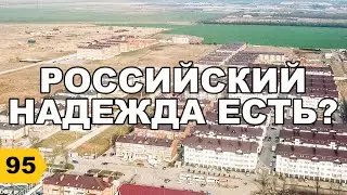 Поселок Российский. ОБЗОР 2020 // Переезд в Краснодар // Дневник риэлтора