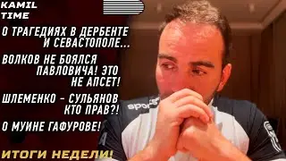 ИТОГИ НЕДЕЛИ \ Дагестан, Севастополь \ Волков не БОЯЛСЯ Павловича \ Шлеменко - Сульянов кто ПРАВ? \