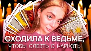Пошла к ведьме-тарологу на прием, чтобы вылечить зависимость