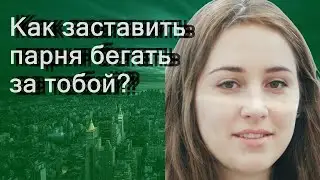 Как заставить парня бегать за тобой?