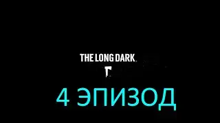 THE LONG DARK.4 ЭПИЗОД.ГЛАВА ПЕРВАЯ.ТОСКА ЧЁРНОГО КАМНЯ.ПРОХОЖДЕНИЕ ЧАСТЬ 1*