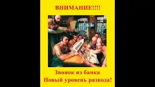 Звонок из банка - Новый уровень мошенничества по телефону!