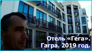 Первый день в Абхазии. Отель Гега. Гагра. 2019 год [№5]