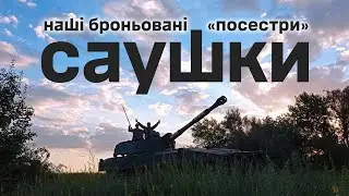 Наші броньовані 