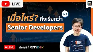 CMDev Live - เมื่อไหร่? ถึงเรียกว่า Senior Developers