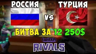 РУССКИЕ ПРОТИВ ТУРКОВ В ФИНАЛЕ Twitch Rivals Eastern Europe | VALORANT