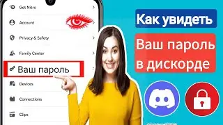 Как увидеть свой пароль Discord |  Как восстановить пароль Discord, если вы его забыли