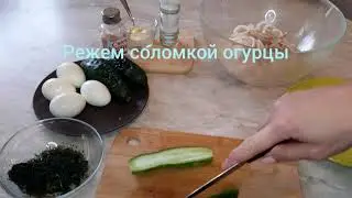 Сытный и легкий салат из кальмаров