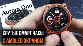 НЕдорогие СМАРТ ЧАСЫ с AMOLED экраном - MASX Aurora One