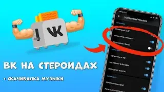 🌐💪ВК на СТЕРОИДАХ со СКАЧКОЙ МУЗЫКИ для АНДРОИД 2020 | Дитрих ТВ