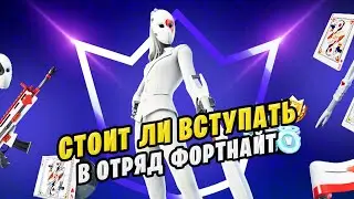 ⚠️ СТОИТ ЛИ ПОКУПАТЬ ОТРЯД ФОРТНАЙТ СЕНТЯБРЬ?
