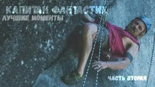 Капитан Фантастик - лучшие моменты (часть 2/3)