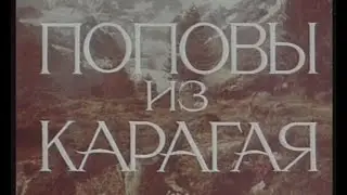ПОПОВЫ ИЗ КАРАГАЯ