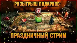 🔴Праздничные посиделки + Розыгрыши подарков - Raid: Shadow legends