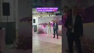 ДЛЯ ЗАКАЗА ПЕСНИ ПИШИ ПО ССЫЛКЕ В КОММЕНТАРИЯХ ❤️ песня на свадьбу для сына и невесты от родителей