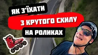 ЯК З'ЇХАТИ З ГОРИ НА РОЛИКАХ? Як навчитись з'їжджати зі схилів. Відео з тренування