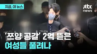 '쯔양 공갈' 2억 뜯은 여성들 풀려났다...법원 "도망 염려 없어"｜지금 이 뉴스