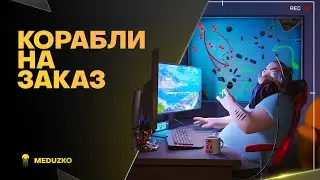 ГОРЕНИЕ УХУДШАЕТ СКИЛЛ ● КОРАБЛИ НА ЗАКАЗ