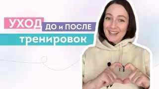 Как использовать уход ДО и ПОСЛЕ ТРЕНИРОВОК?