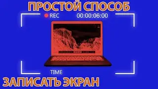 Как записать ВИДЕО С ЭКРАНА монитора компьютера используя  PowerPoint