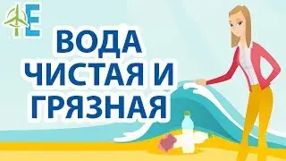 Чистая вода💧 - это сама жизнь, сохраните ее, предотвратите экологические проблемы! Очистка воды🐳