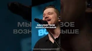 Мы имя Твое возносим | #ЦерковьБожияMusic