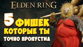 ТОП 5 САМЫХ ИНТЕРЕСНЫХ СЕКРЕТОВ в Elden Ring