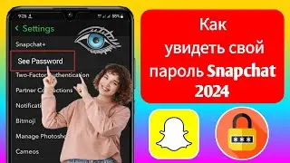 Как увидеть свой пароль Snapchat, если вы его забыли | Как увидеть пароль Snapchat 2024