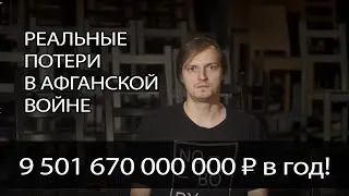 Афганистан - реальные потери страшной войны