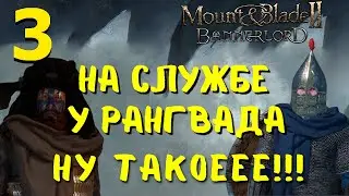 На службе у Раганвада! #3 Прохождение за СТУРГИЮ!!!Mount & Blade II: Bannerlord